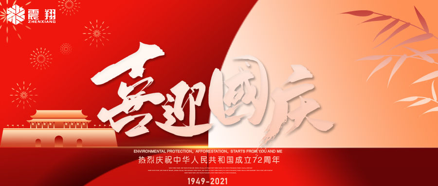 202109301632964999127735.jpg 國慶公眾號圖1.jpg