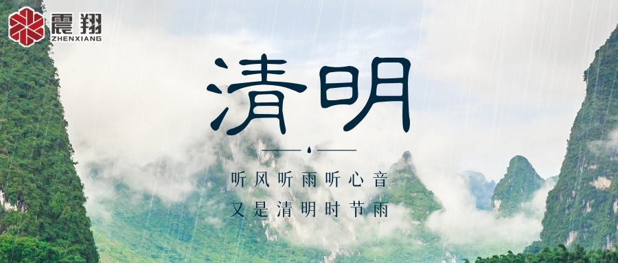 【清明】 | 清明時節(jié)，震翔祝安康