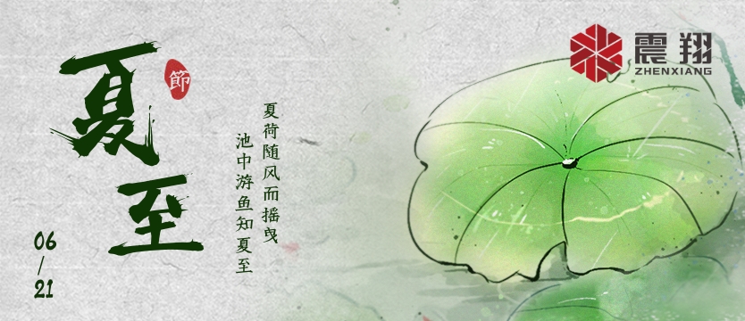 【夏至】| 夏至午之半，一陰巳復生
