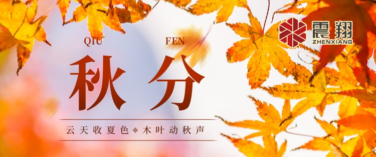 秋分|涼風(fēng)起，秋意濃