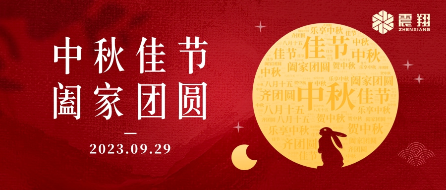 花好月圓·情滿中秋|天津震翔祝大家中秋節(jié)快樂(lè)，闔家幸福！