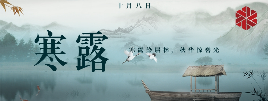 寒露|秋天的謝幕，冬天的序曲