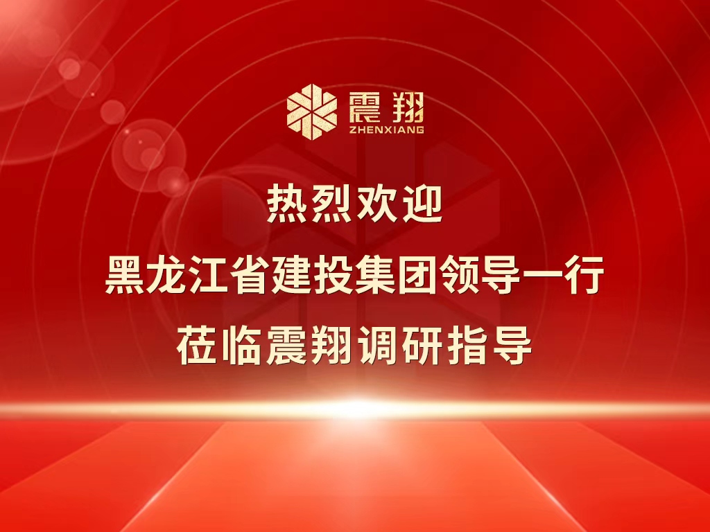 熱烈歡迎黑龍江省建投集團領(lǐng)導(dǎo)一行蒞臨震翔調(diào)研指導(dǎo)。